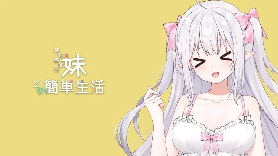 和存在感薄弱妹妹一起的简单生活 视觉小说 资料图 8