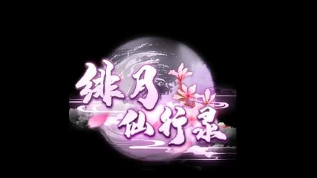 绯月仙行录 剧情向 页面配图 3