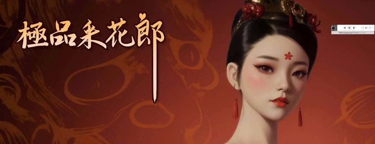 极品采花郎 剧情互动 专题图 6