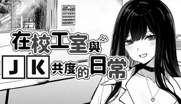 在校工室與JK共度的日常 Galgame 展示图 3
